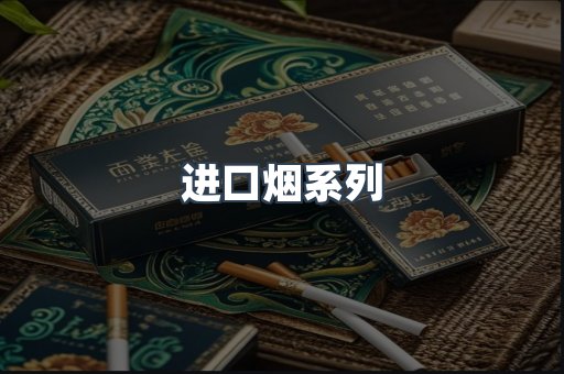 进口烟系列